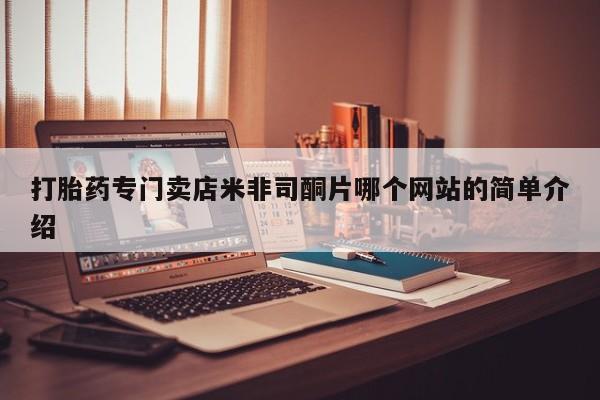 堕胎药购买打胎药专门卖店米非司酮片哪个网站的简单介绍
