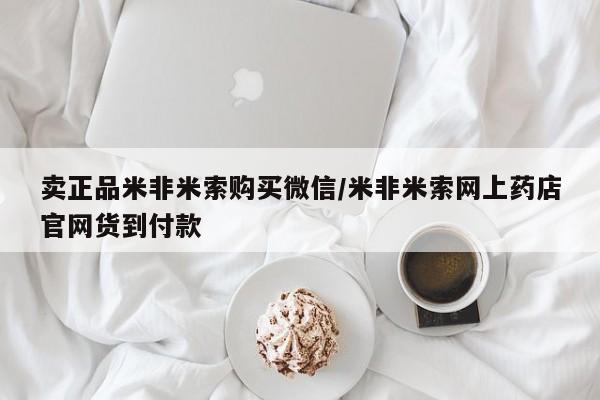堕胎药购买卖正品米非米索购买微信/米非米索网上药店官网货到付款