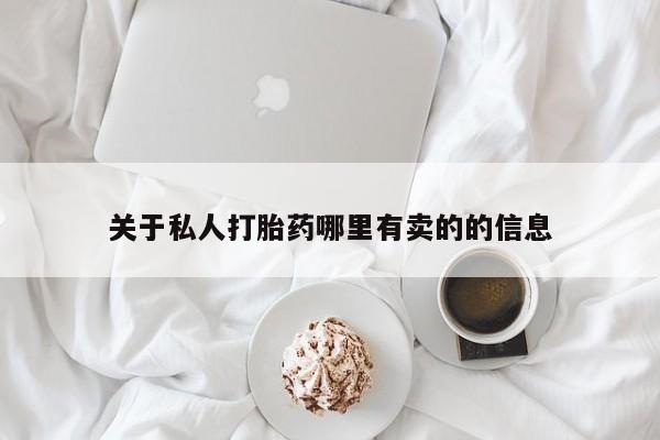 堕胎药购买关于私人打胎药哪里有卖的的信息