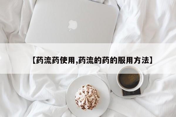 堕胎药购买【药流药使用,药流的药的服用方法】