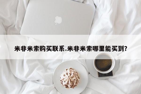 堕胎药购买米非米索购买联系.米非米索哪里能买到？