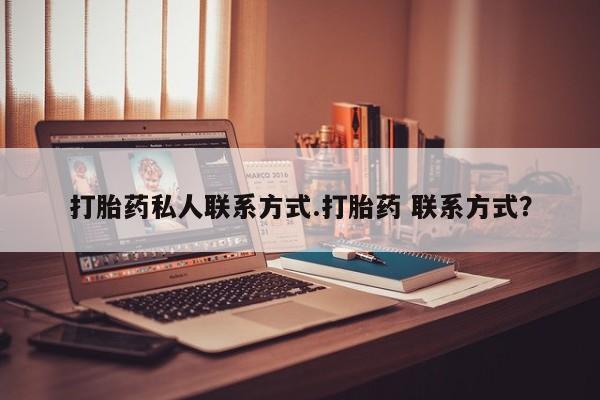 堕胎药购买要闻 第58页