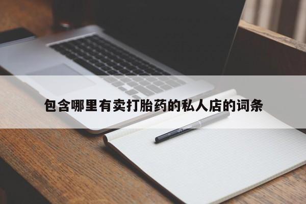 堕胎药购买包含哪里有卖打胎药的私人店的词条