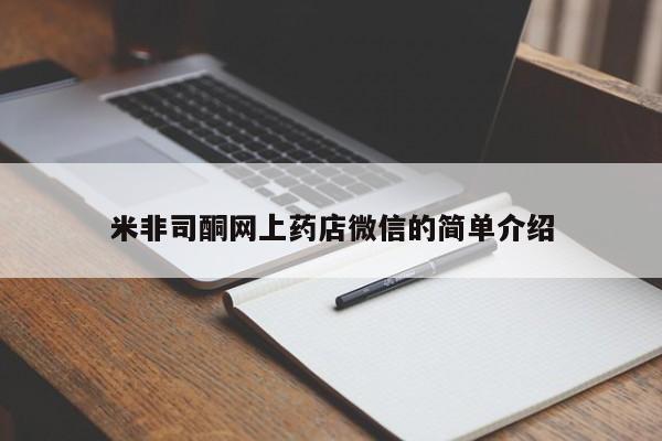 堕胎药购买米非司酮网上药店微信的简单介绍