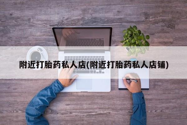 堕胎药购买要闻 第56页