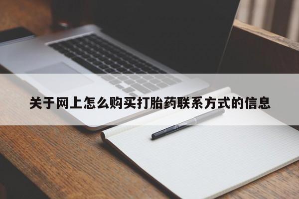 堕胎药购买关于网上怎么购买打胎药联系方式的信息
