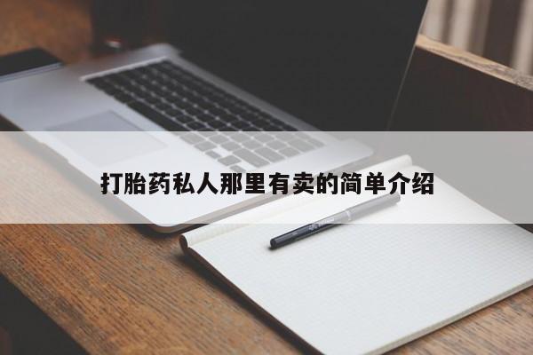 堕胎药购买打胎药私人那里有卖的简单介绍