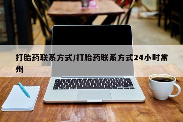 堕胎药购买打胎药联系方式/打胎药联系方式24小时常州
