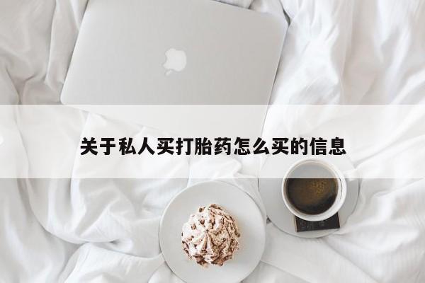 堕胎药购买关于私人买打胎药怎么买的信息