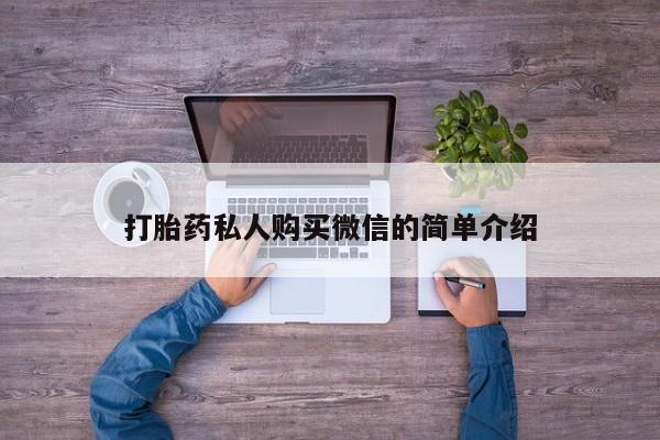堕胎药购买打胎药私人购买微信的简单介绍