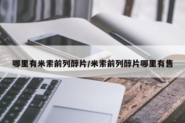 堕胎药购买哪里有米索前列醇片/米索前列醇片哪里有售
