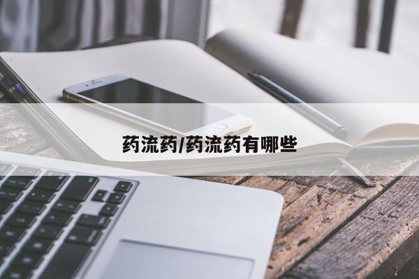 堕胎药购买药流药/药流药有哪些
