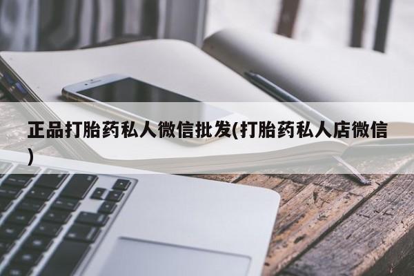 堕胎药购买资讯 第55页