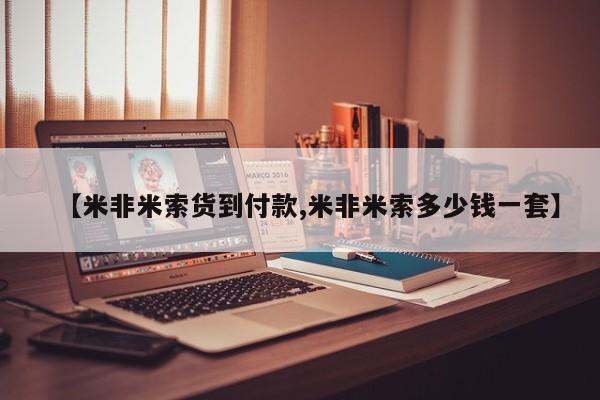 堕胎药购买【米非米索货到付款,米非米索多少钱一套】