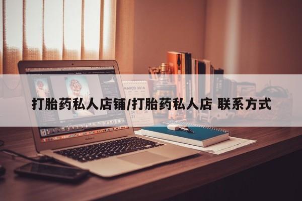 堕胎药购买打胎药私人店铺/打胎药私人店 联系方式
