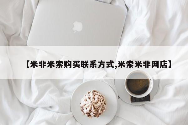 堕胎药购买【米非米索购买联系方式,米索米非网店】