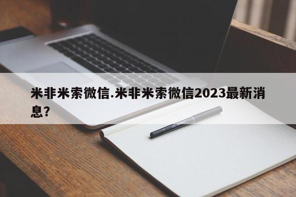 堕胎药购买米非米索微信.米非米索微信2023最新消息？